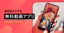 無料動画アプリのおすすめ