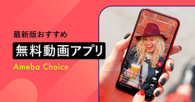 【2025年】無料動画アプリのおすすめ6選！初心者から上級者まで使える厳選ガイドの画像