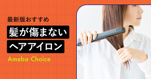 髪が傷まないヘアアイロン