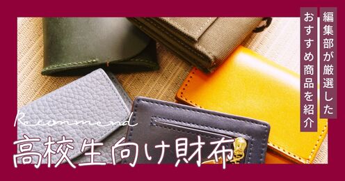 高校生向け財布