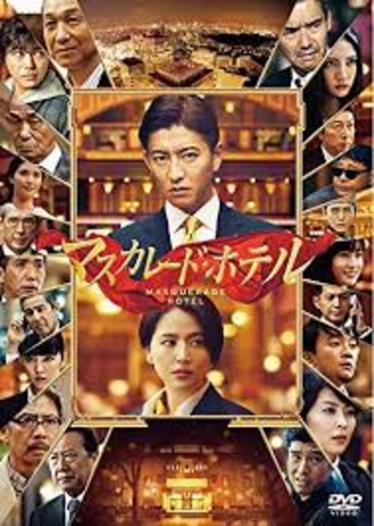 マスカレード