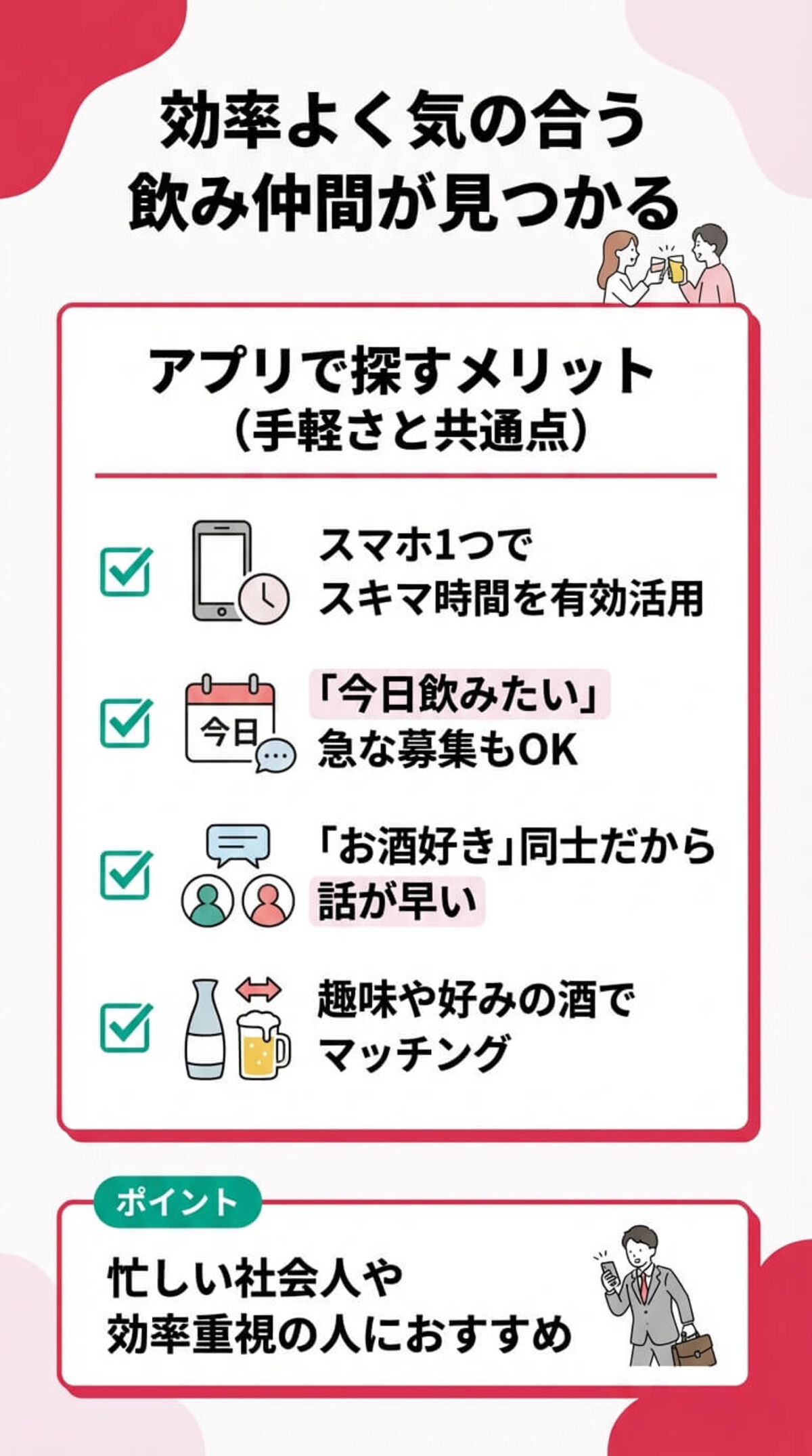 アプリで探すメリット①：手軽さと効率