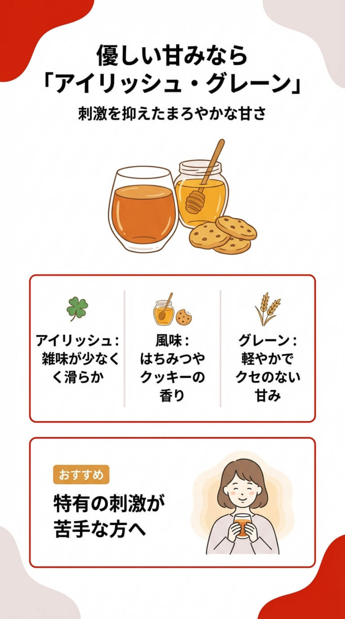 優しい甘みなら「アイリッシュ・グレーン」