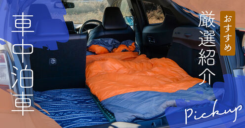 車中泊車記事メイン画像