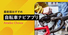 自転車ナビアプリ記事メイン画像