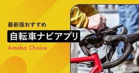 自転車アプリのおすすめ7選！ナビ機能や走行記録で快適なライドをの画像