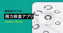 視力検査アプリ記事メイン画像