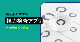 スマホでできる視力検査ツールのおすすめ5選｜サイトやアプリで簡単に測定しよう！の画像