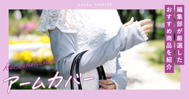 アームカバーのおすすめ人気ランキング16選！日焼け対策・冬用のアイテムも【メンズ・レディース向け】の画像