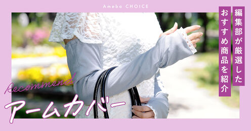 アームカバー記事メイン画像
