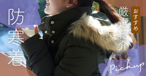 防寒着記事メイン画像