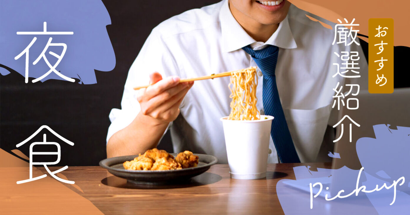 夜食のおすすめ15選！太らないレシピや簡単手軽なコンビニ商品も紹介の画像