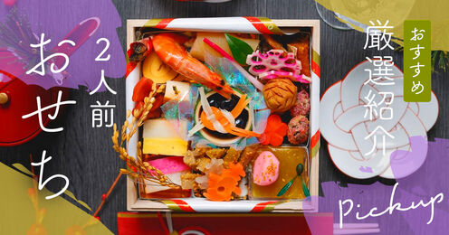 2人前おせち記事メイン画像