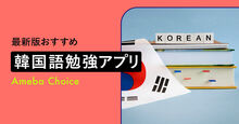 韓国語勉強アプリのおすすめ