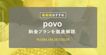 povoの料金プラン