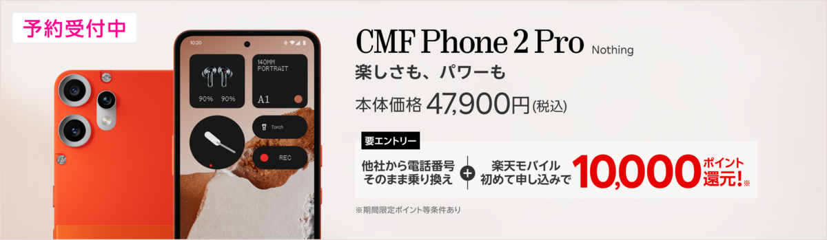 楽天モバイル CMF Phone 2 Pro