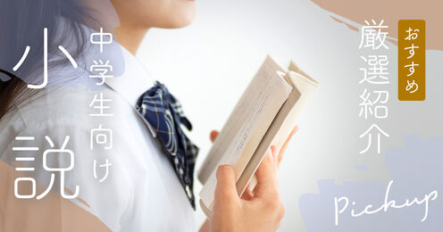 中学生向け小説