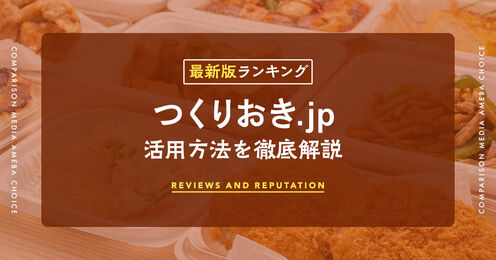 つくりおきjp