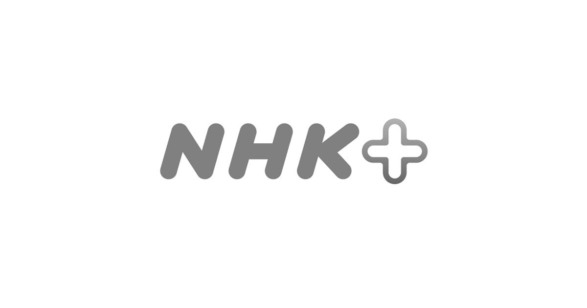 NHKプラス