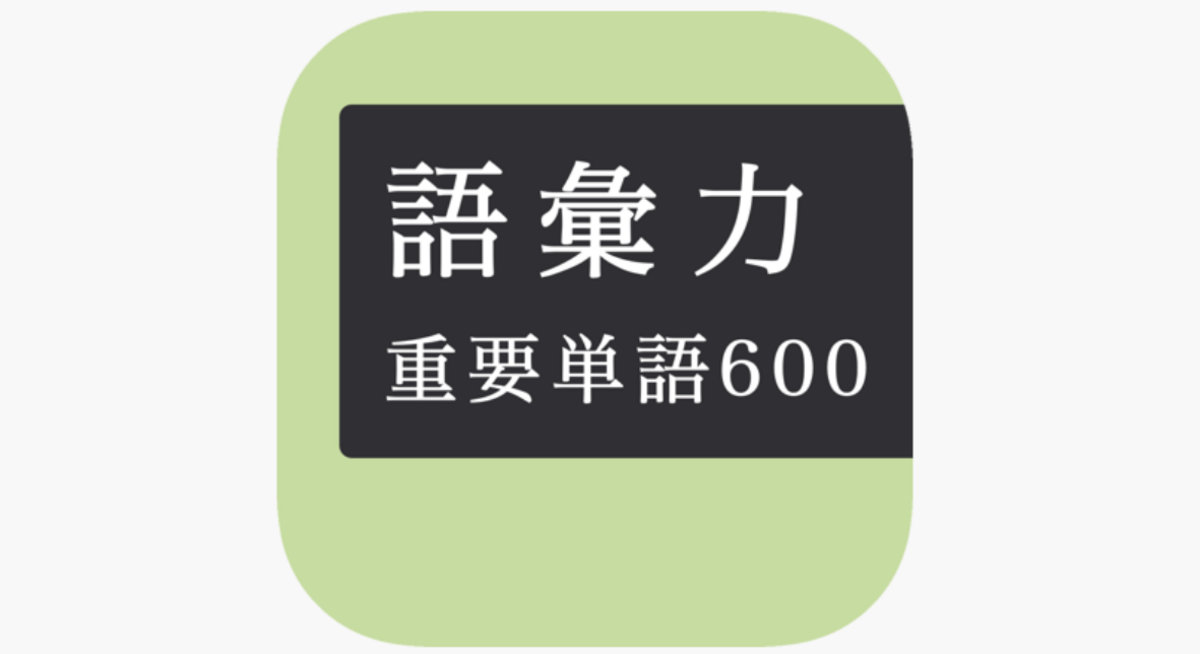 毎日１０問！語彙力アップクイズ６００問