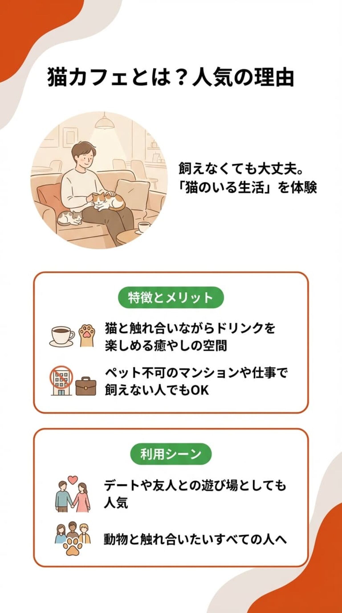 猫カフェとは？人気の理由
