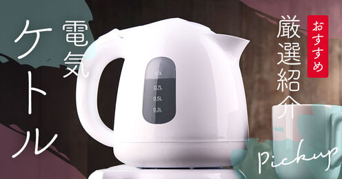 電気ケトルおすすめキービジュアル