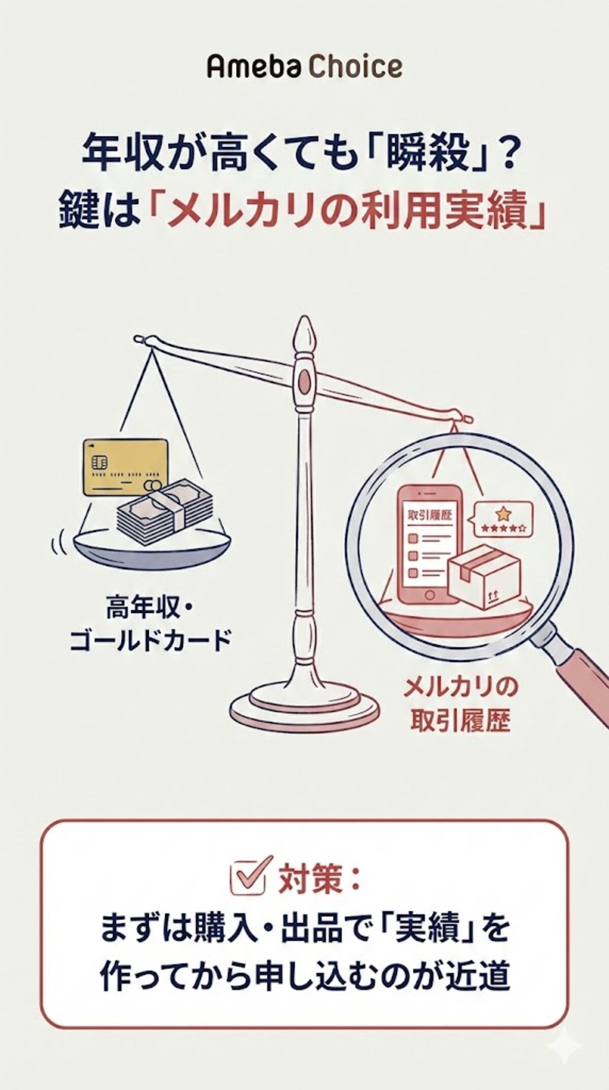 年収が高くても瞬殺？