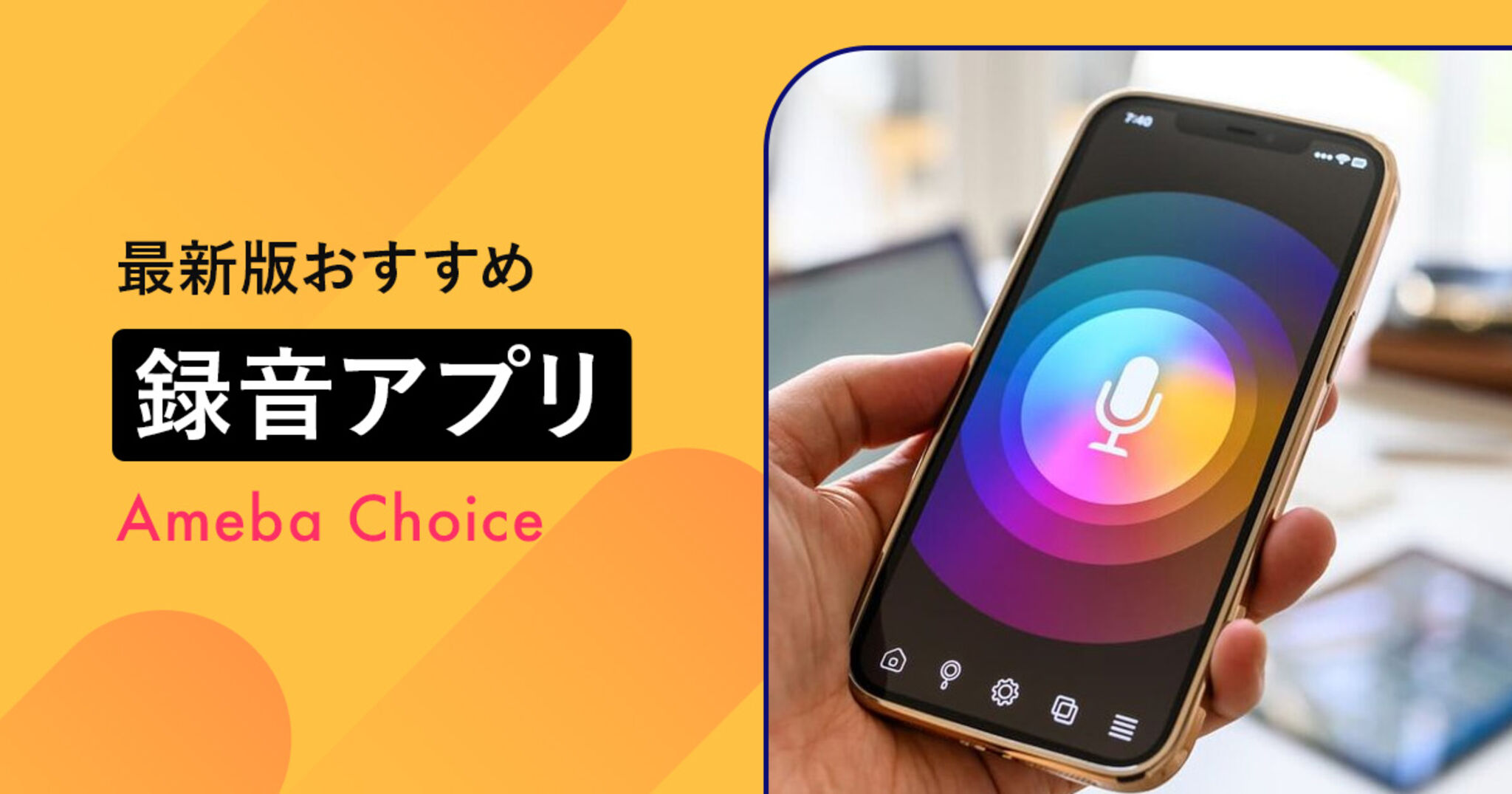 録音アプリおすすめ7選【無料】iPhone・Android・PC別にボイスレコーダーアプリを厳選 | Amebaチョイス