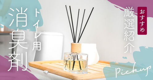 トイレ用消臭剤記事メイン画像