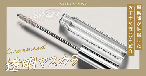 透明マスカラ記事メイン画像