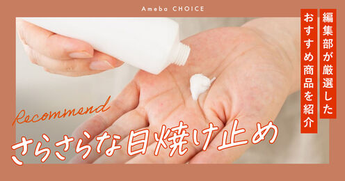 さらさらな日焼け止め記事メイン画像