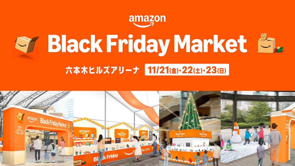 Amazon Black Friday Market（アマゾン・ブラックフライデー・マーケット）