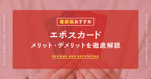 エポスカード記事メイン画像