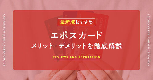 エポスカード記事メイン画像