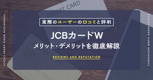 JCBカード W記事メイン画像