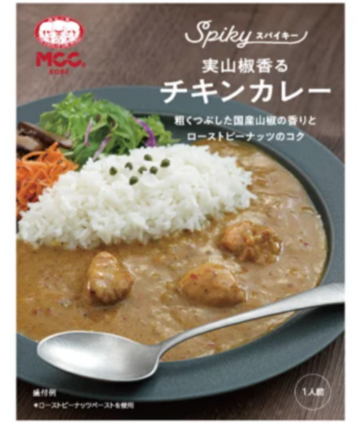 実山椒香るチキンカレー