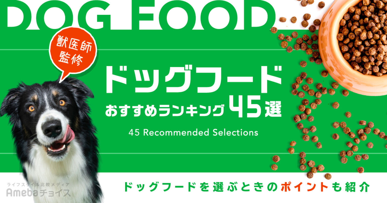 ドッグフードおすすめ人気45選！獣医師に聞いた安全な選び方を基準に犬の餌をランキングで比較紹介 Amebaチョイス