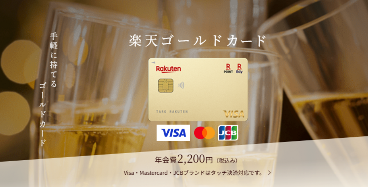 楽天ゴールドカード
