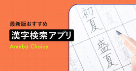 【無料】漢字検索アプリおすすめ9選｜手書き・カメラ対応で読めないを即解決！の画像