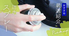 防水スプレーのおすすめ15選！靴や衣類を雨から守る選び方と、正しい使い方を解説の画像