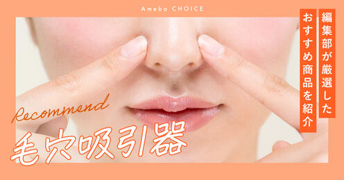 毛穴吸引器記事メイン画像