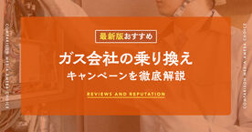 ガス会社の乗り換えキャンペーンおすすめ16選！方法やデメリット、手続きの手順まで解説の画像