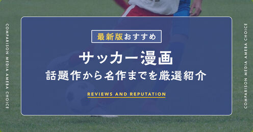 サッカー漫画記事メイン画像