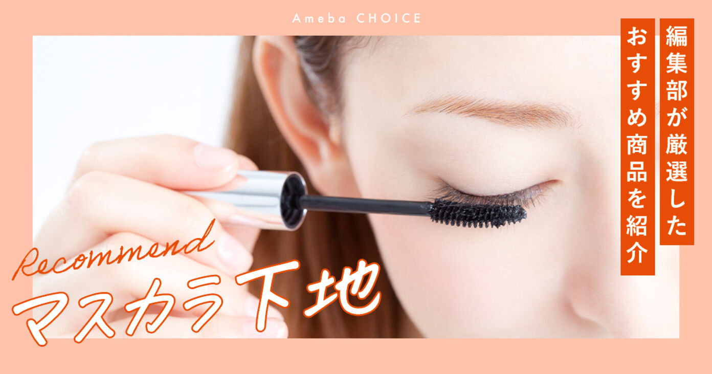 マスカラ下地のおすすめランキング！白くならない対処法は？プチプラも紹介の画像