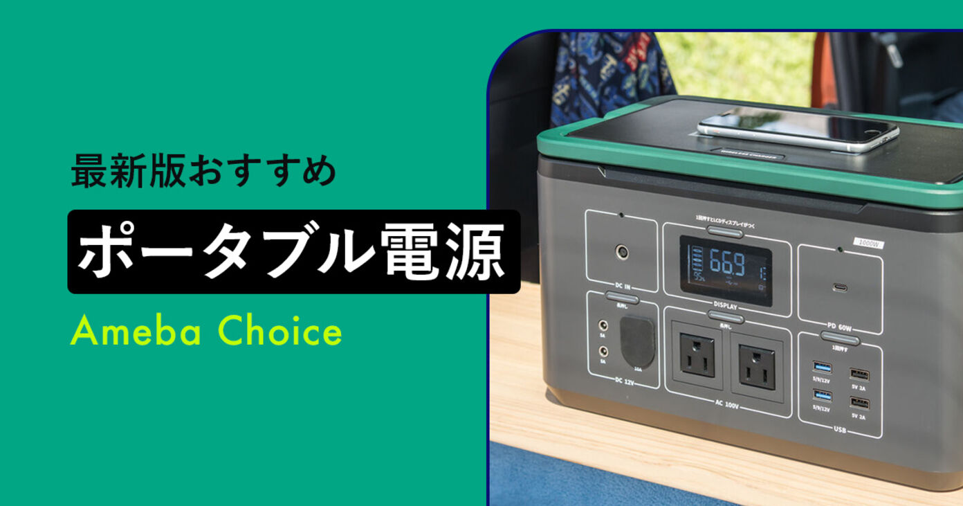 ポータブル電源のおすすめ9選。災害時のために買って後悔しない？購入者の本音も！の画像