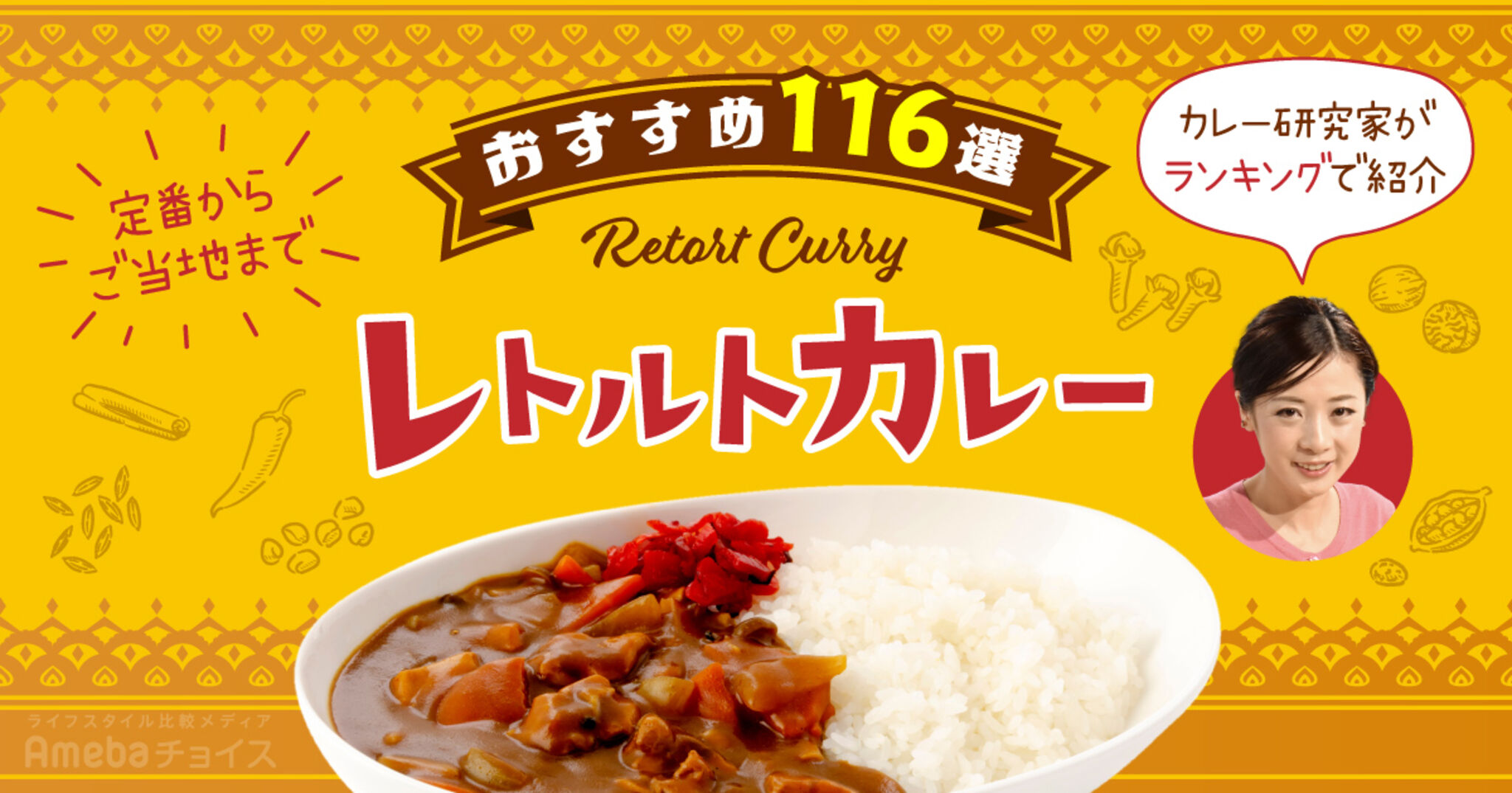 レトルトカレーおすすめ116選！カレー研究家がランキングで紹介【定番からご当地まで】 Amebaチョイス