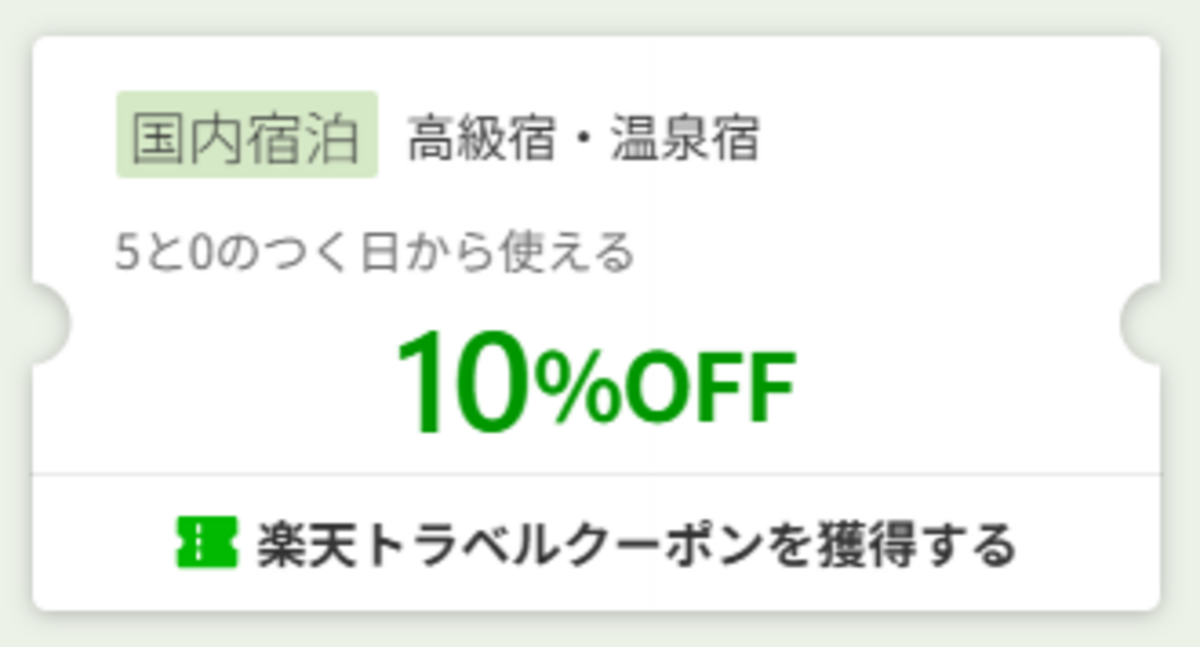 楽天トラベルのクーポン画像
