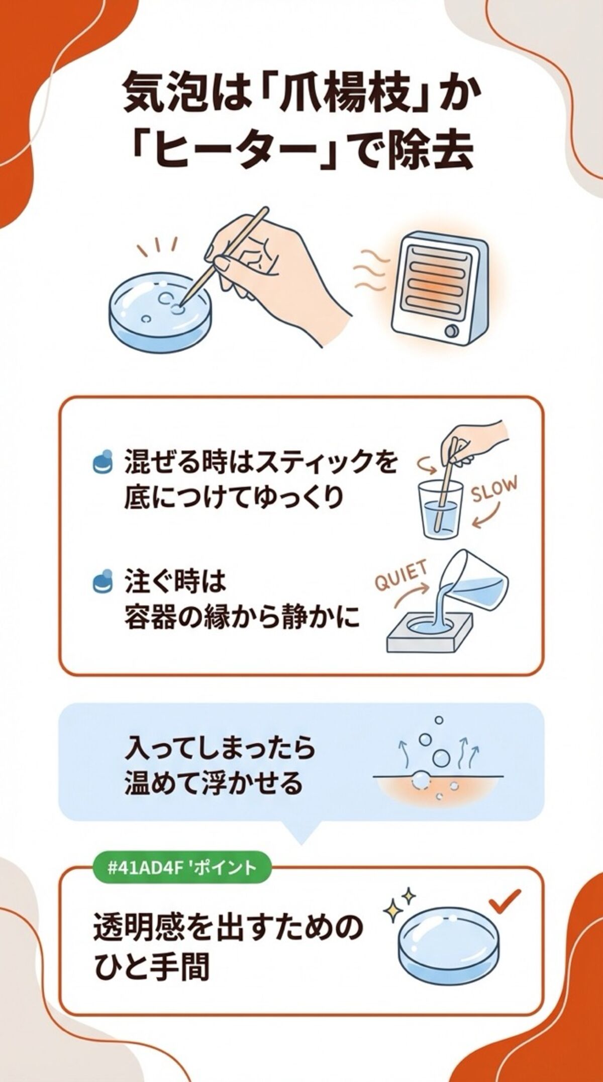 気泡は爪楊枝かヒーターで除去