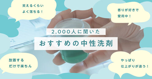中性洗剤記事メイン画像