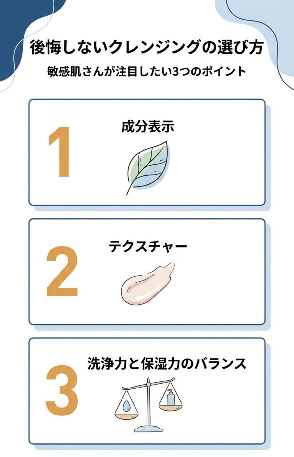 敏感肌向けクレンジングの選び方
